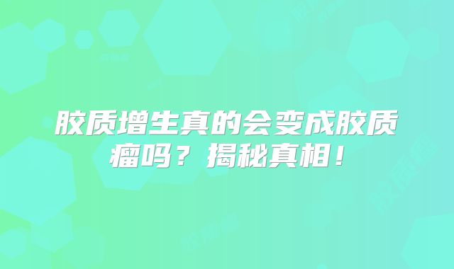 胶质增生真的会变成胶质瘤吗？揭秘真相！