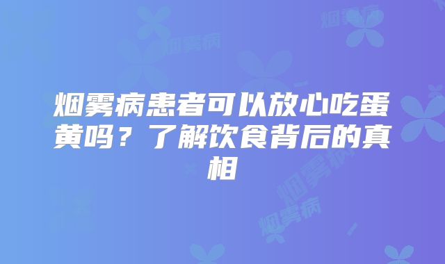 烟雾病患者可以放心吃蛋黄吗？了解饮食背后的真相
