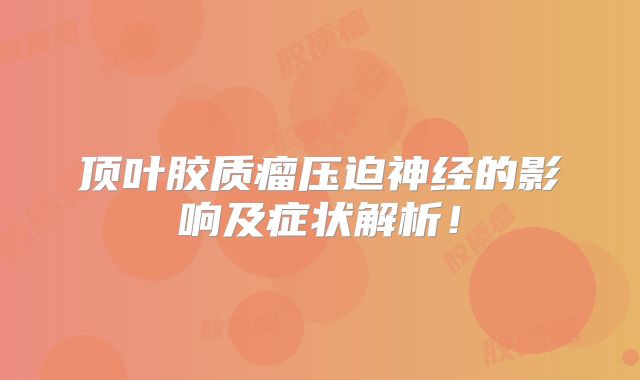 顶叶胶质瘤压迫神经的影响及症状解析！