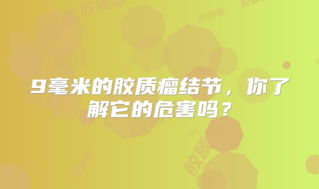 9毫米的胶质瘤结节，你了解它的危害吗？