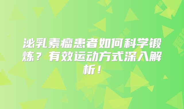 泌乳素瘤患者如何科学锻炼？有效运动方式深入解析！