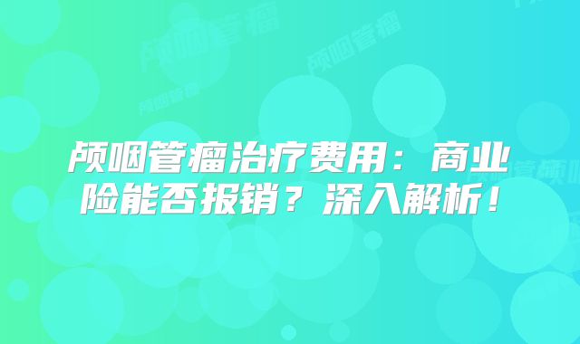 颅咽管瘤治疗费用：商业险能否报销？深入解析！