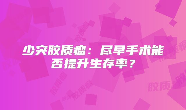 少突胶质瘤：尽早手术能否提升生存率？