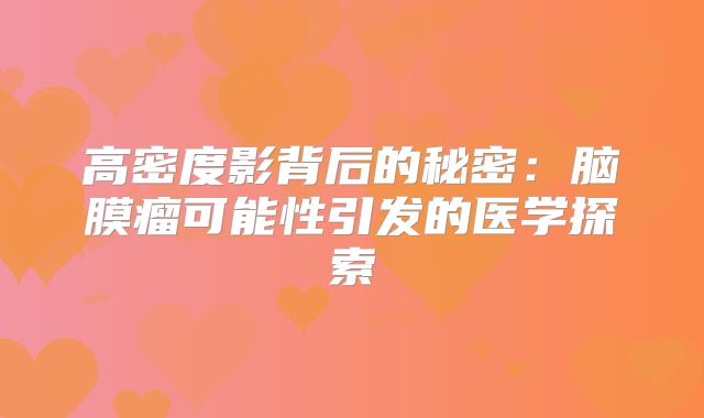 高密度影背后的秘密：脑膜瘤可能性引发的医学探索