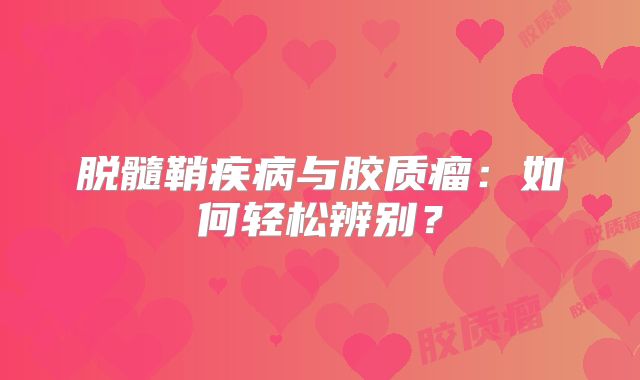 脱髓鞘疾病与胶质瘤：如何轻松辨别？
