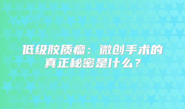 低级胶质瘤：微创手术的真正秘密是什么？