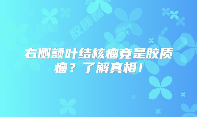 右侧额叶结核瘤竟是胶质瘤？了解真相！