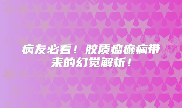病友必看！胶质瘤癫痫带来的幻觉解析！