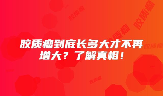 胶质瘤到底长多大才不再增大？了解真相！