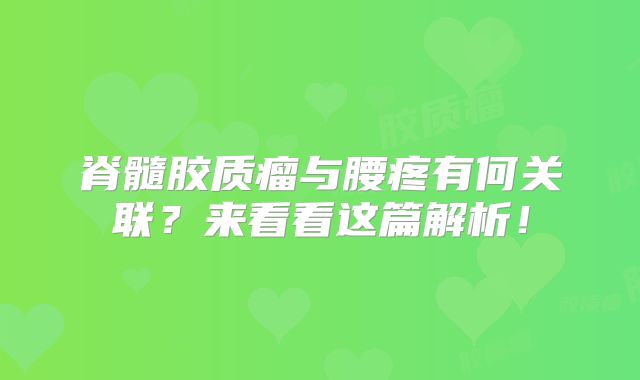 脊髓胶质瘤与腰疼有何关联？来看看这篇解析！