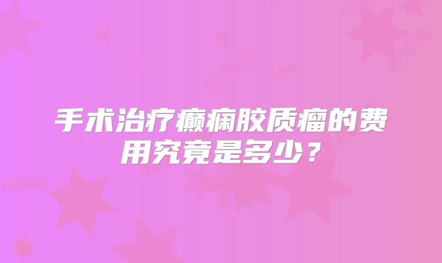 手术治疗癫痫胶质瘤的费用究竟是多少？