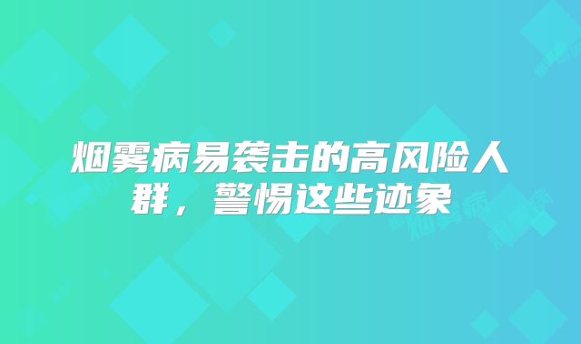 烟雾病易袭击的高风险人群，警惕这些迹象