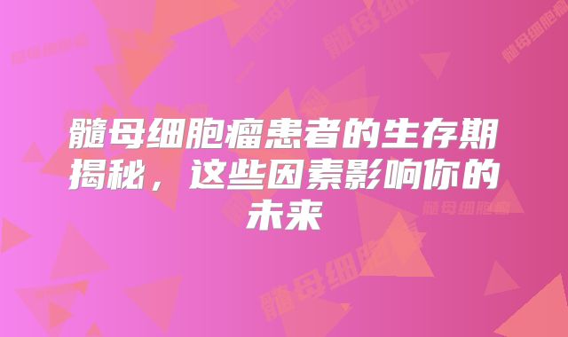髓母细胞瘤患者的生存期揭秘，这些因素影响你的未来
