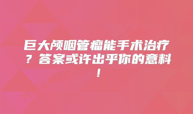 巨大颅咽管瘤能手术治疗？答案或许出乎你的意料！