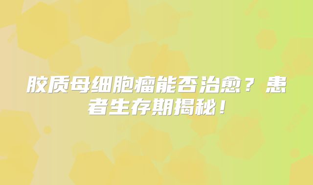 胶质母细胞瘤能否治愈？患者生存期揭秘！
