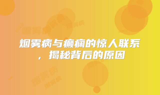 烟雾病与癫痫的惊人联系，揭秘背后的原因