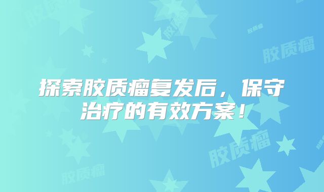 探索胶质瘤复发后，保守治疗的有效方案！