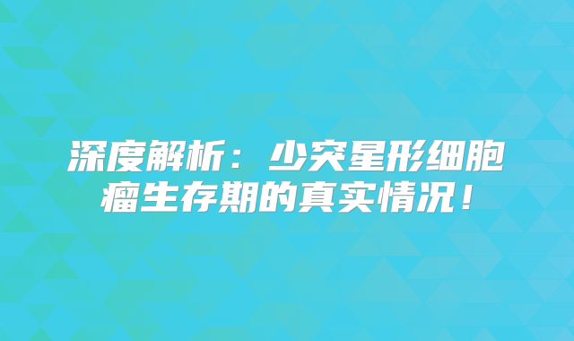 深度解析：少突星形细胞瘤生存期的真实情况！