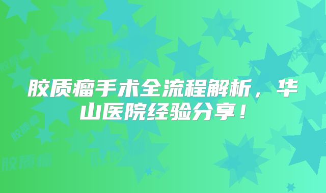 胶质瘤手术全流程解析，华山医院经验分享！