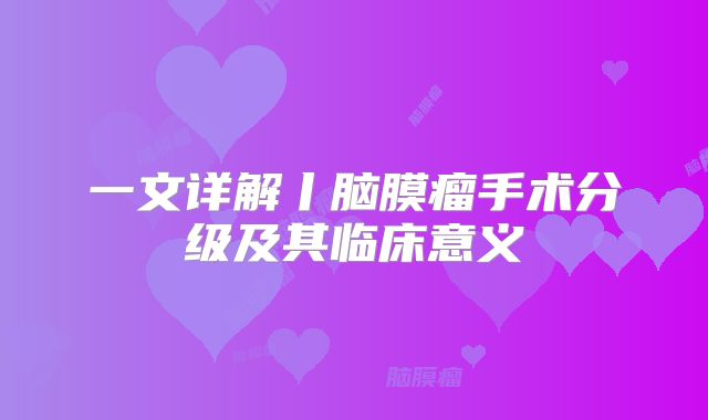 一文详解丨脑膜瘤手术分级及其临床意义