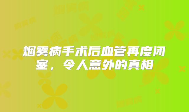 烟雾病手术后血管再度闭塞，令人意外的真相