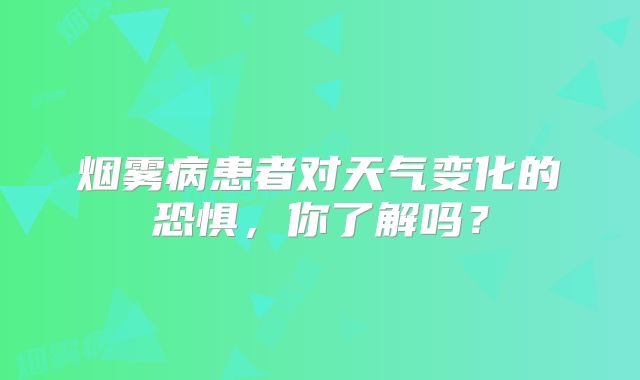 烟雾病患者对天气变化的恐惧，你了解吗？