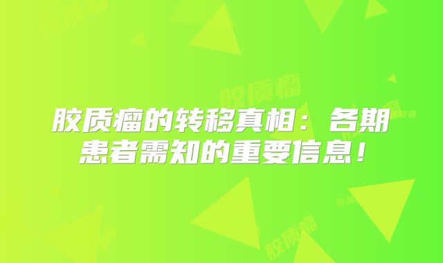 胶质瘤的转移真相：各期患者需知的重要信息！