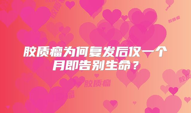 胶质瘤为何复发后仅一个月即告别生命？