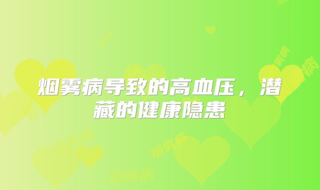 烟雾病导致的高血压，潜藏的健康隐患