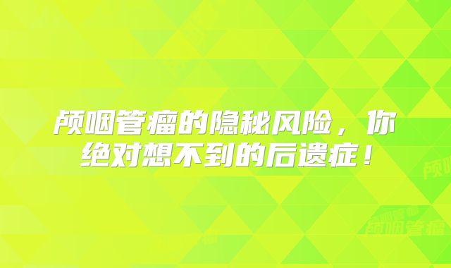 颅咽管瘤的隐秘风险，你绝对想不到的后遗症！