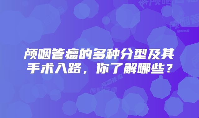 颅咽管瘤的多种分型及其手术入路，你了解哪些？