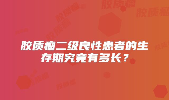 胶质瘤二级良性患者的生存期究竟有多长？