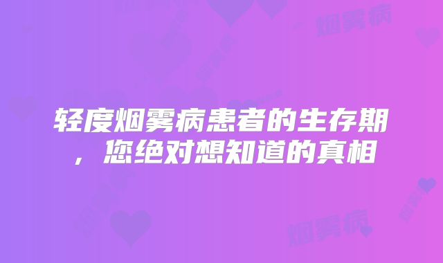 轻度烟雾病患者的生存期，您绝对想知道的真相