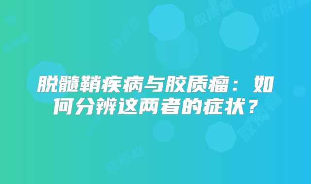 脱髓鞘疾病与胶质瘤：如何分辨这两者的症状？