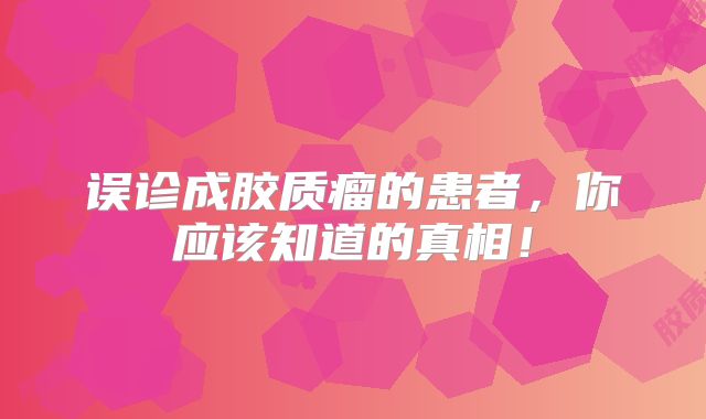 误诊成胶质瘤的患者，你应该知道的真相！