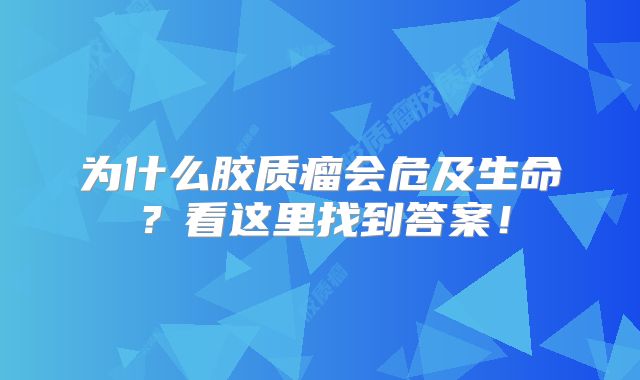 为什么胶质瘤会危及生命？看这里找到答案！