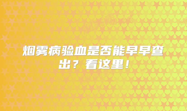 烟雾病验血是否能早早查出？看这里！