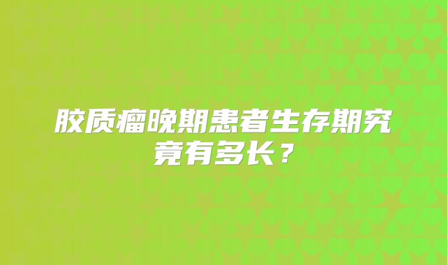 胶质瘤晚期患者生存期究竟有多长？
