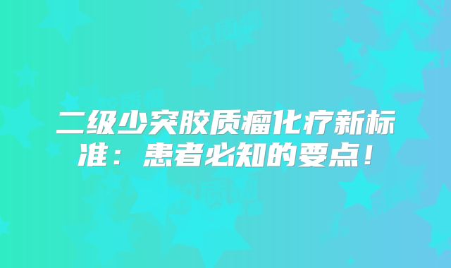 二级少突胶质瘤化疗新标准：患者必知的要点！
