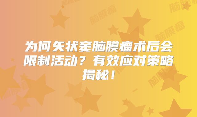 为何矢状窦脑膜瘤术后会限制活动？有效应对策略揭秘！