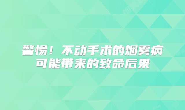 警惕！不动手术的烟雾病可能带来的致命后果