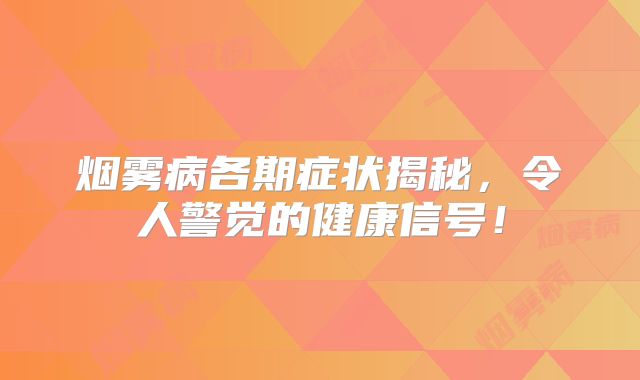 烟雾病各期症状揭秘，令人警觉的健康信号！