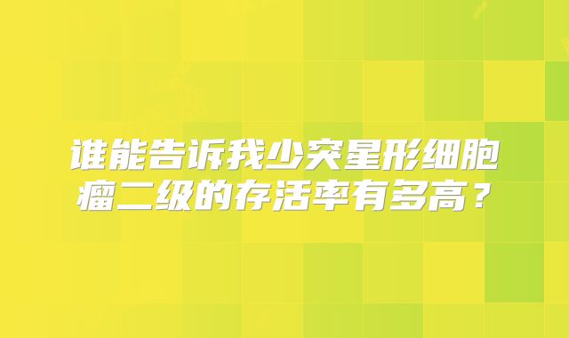 谁能告诉我少突星形细胞瘤二级的存活率有多高？
