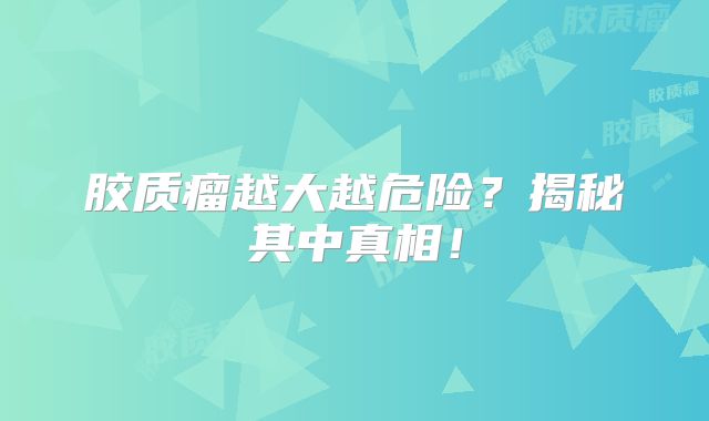 胶质瘤越大越危险？揭秘其中真相！