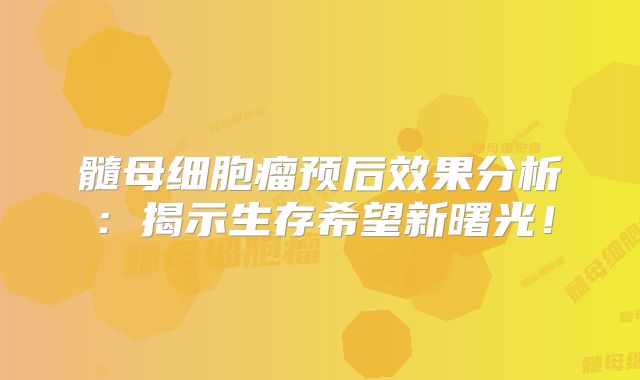 髓母细胞瘤预后效果分析：揭示生存希望新曙光！