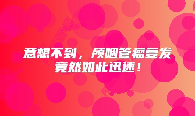 意想不到，颅咽管瘤复发竟然如此迅速！