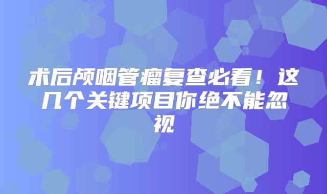 术后颅咽管瘤复查必看！这几个关键项目你绝不能忽视