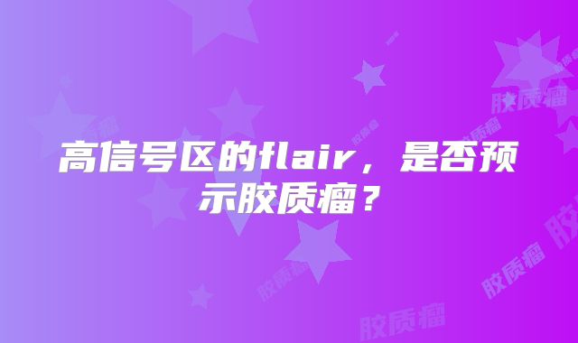 高信号区的flair，是否预示胶质瘤？