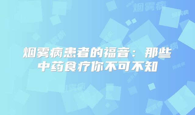 烟雾病患者的福音：那些中药食疗你不可不知