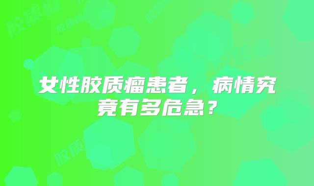 女性胶质瘤患者，病情究竟有多危急？